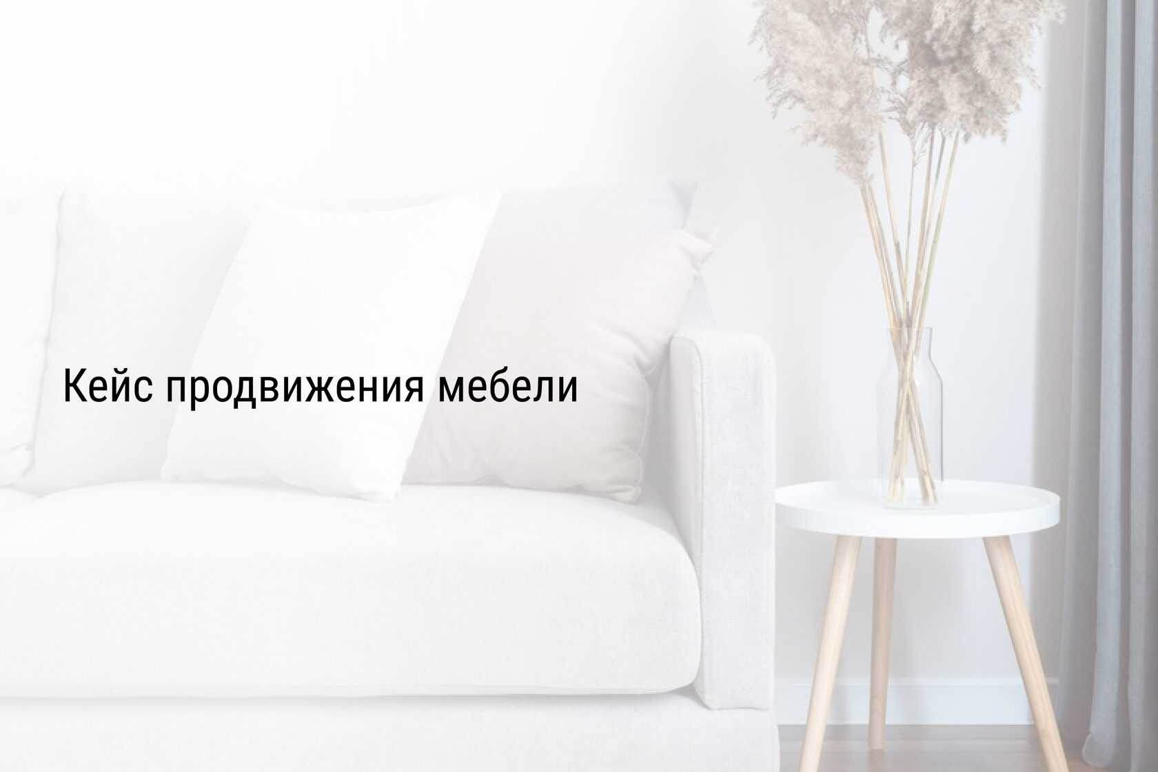 Кейс продвижения мебели