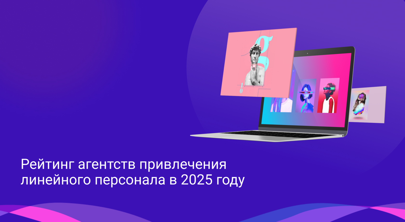 Рейтинг агентств привлечения линейного персонала в 2025 году