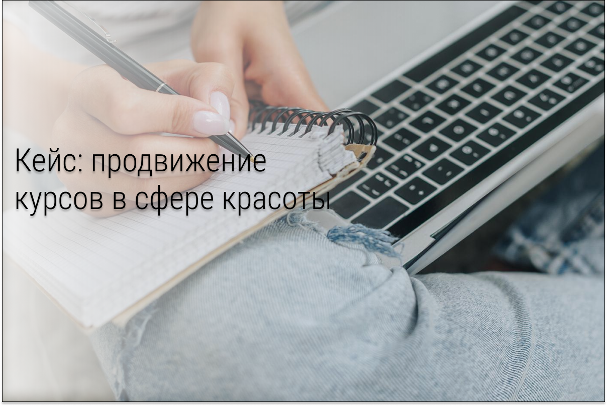 Кейс: Продажа бьюти-курсов на 11 000 рублей за 2 недели