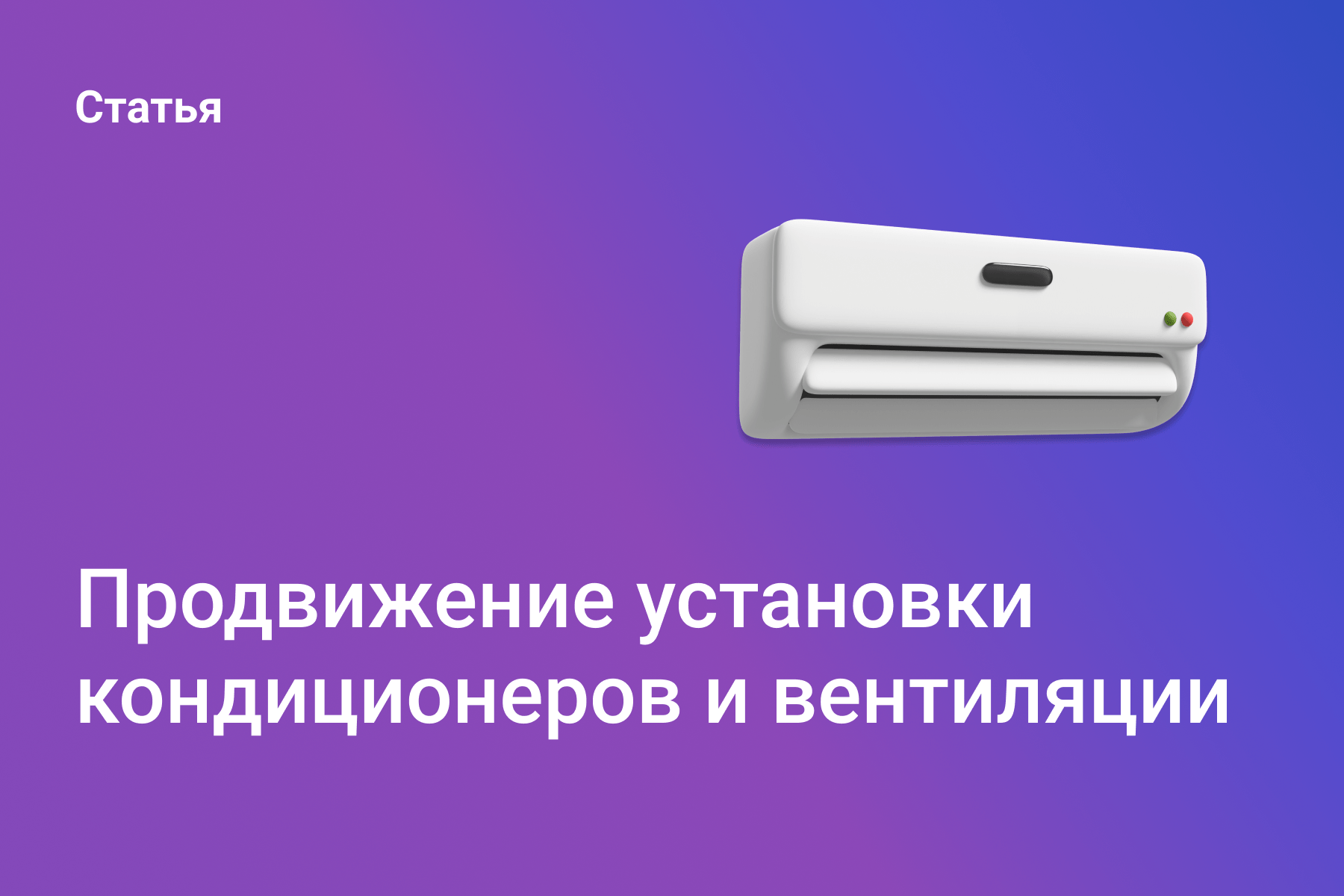 Продвижение установки кондиционеров и вентиляции