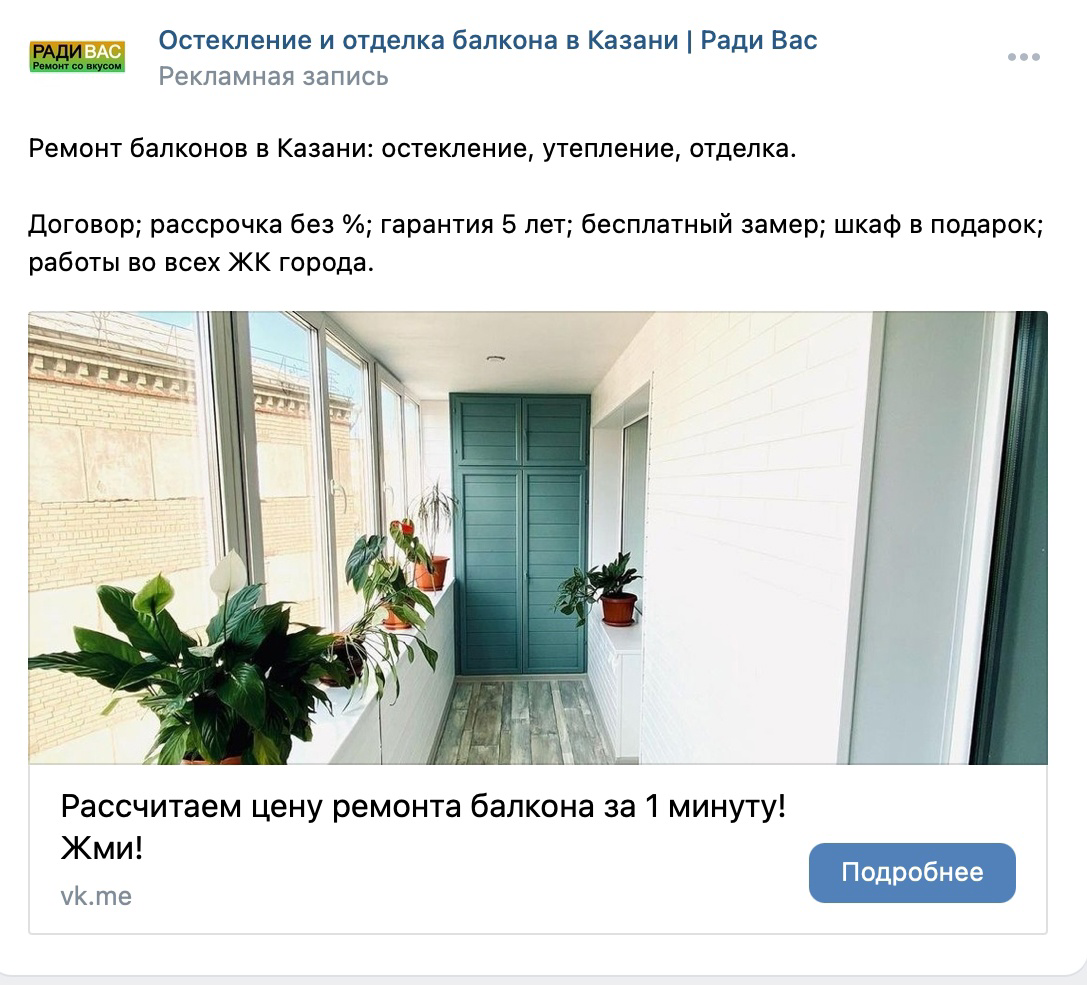 Кейс: Как балконной компании сделать 3,9 млн рублей выручки вложив в рекламу 70  — иллюстрация 3