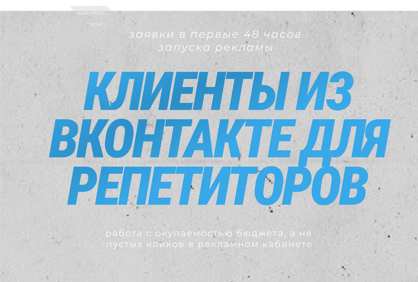 Кейс продвижения репетитора по русскому языку и обществознанию