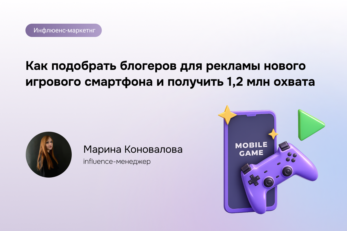 Кейc: как подобрать блогеров для рекламы нового игрового смартфона и получить 1,2 млн охвата