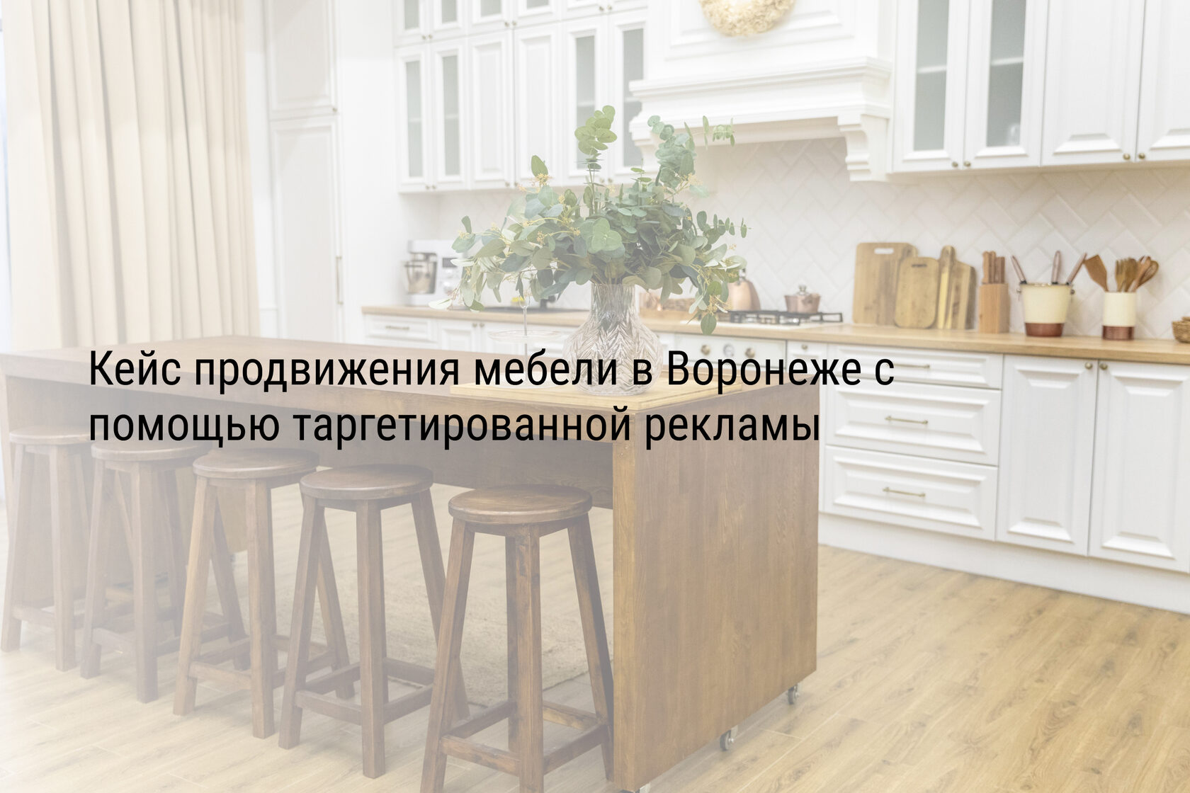 Кейс продвижения мебели в Воронеже с помощью таргетированной рекламы