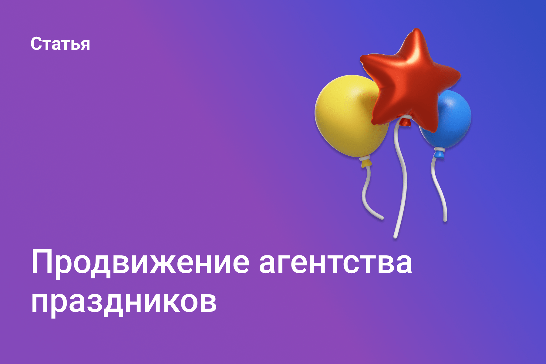 Продвижение агентства праздников