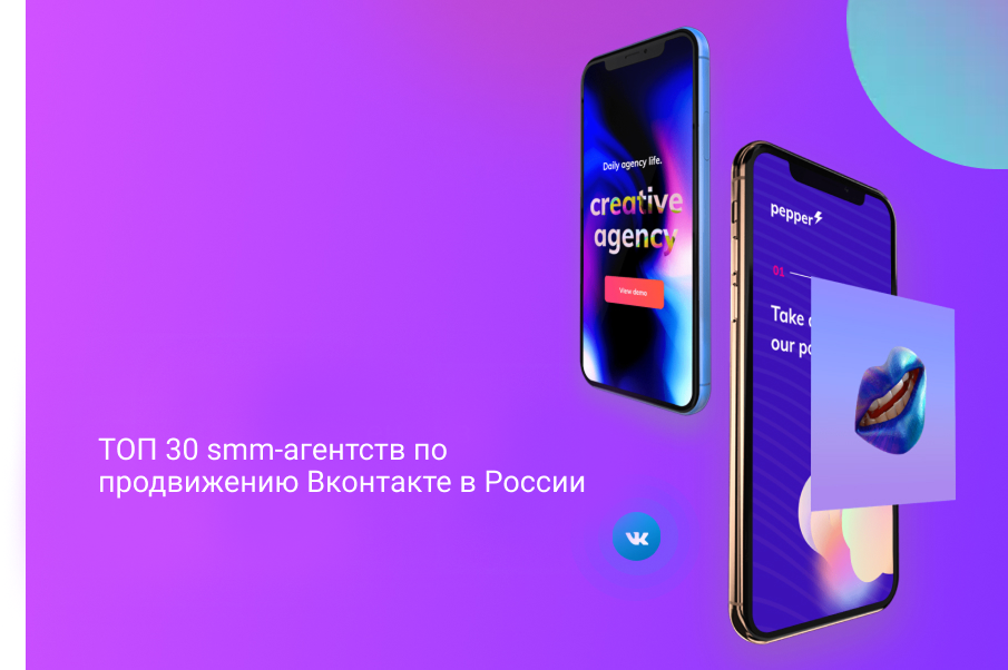 ТОП 30 smm-агентств по продвижению Вконтакте в России