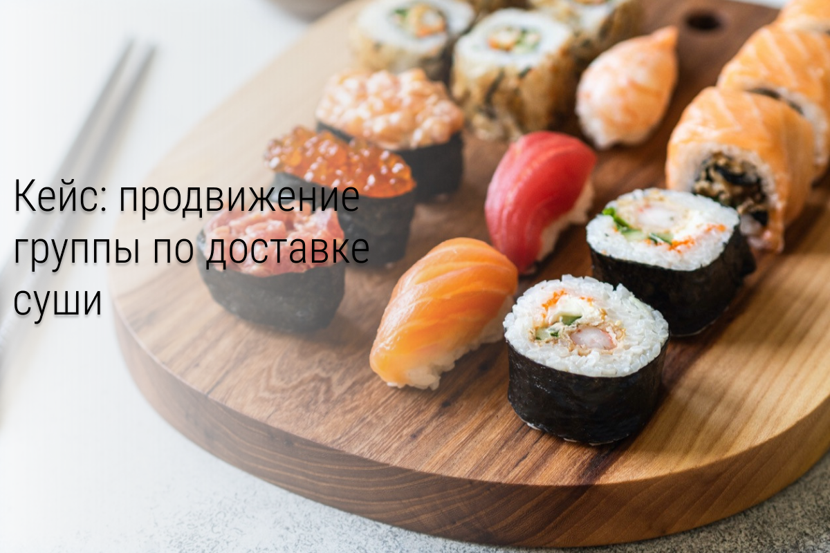 Запуск группы суши. С 0 до 4900+ живых подписчиков за 2,5 месяца