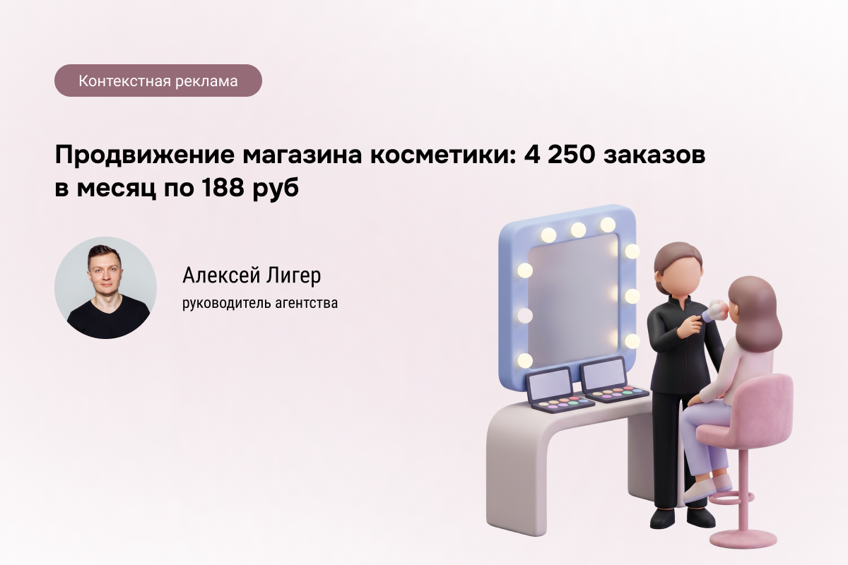 Кейс: Интернет-магазин косметики - 4 250 заказов в месяц по 188 руб.