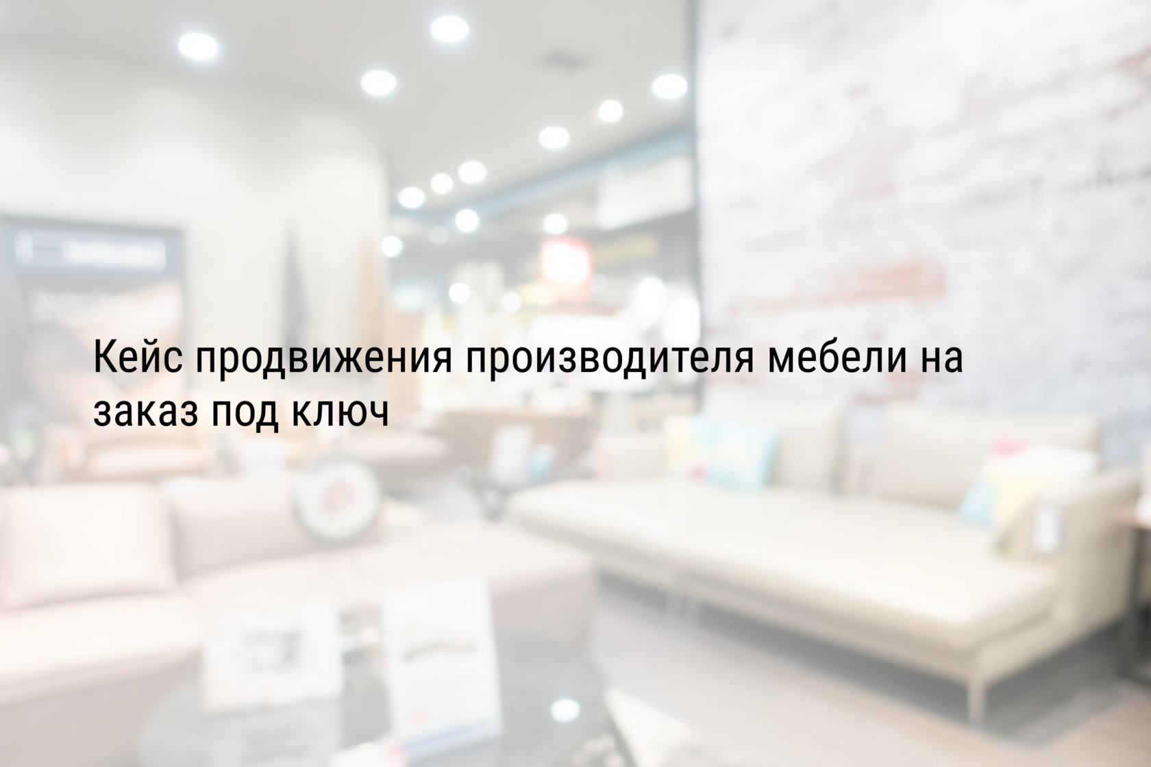 Кейс продвижения производителя мебели на заказ под ключ