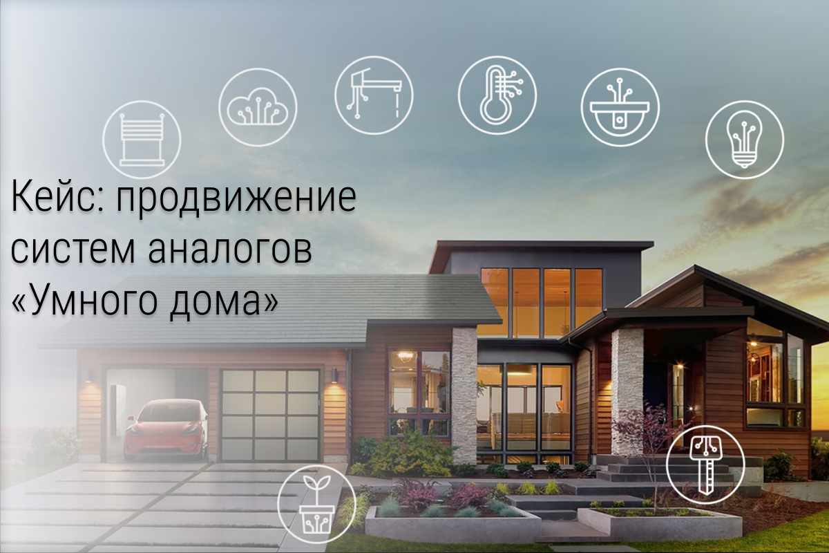 Кейс: Продвижение систем аналогов «Умного дома»