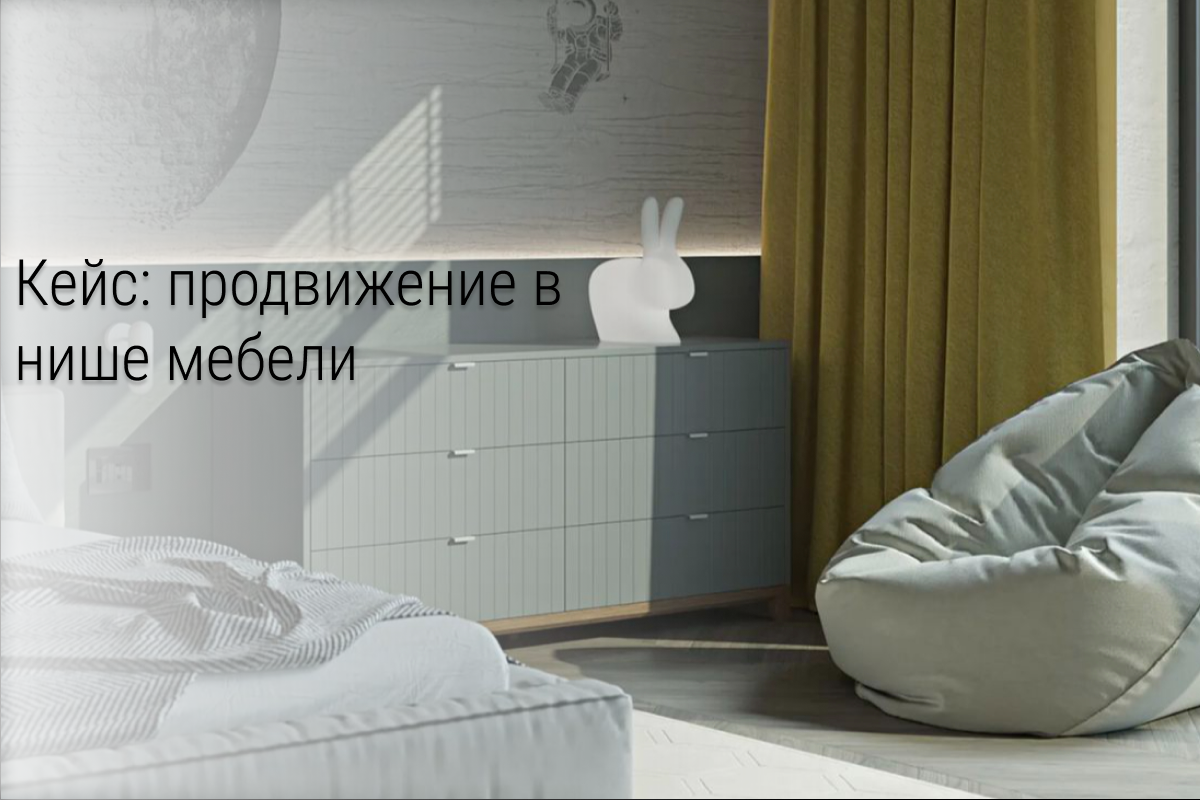 Кейс: 6 800 000 ₽ в нише мебели