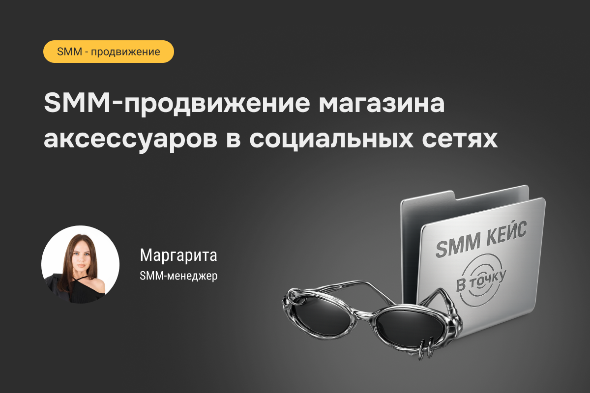 Кейс №86: SMM-продвижение магазина аксессуаров в социальных сетях
