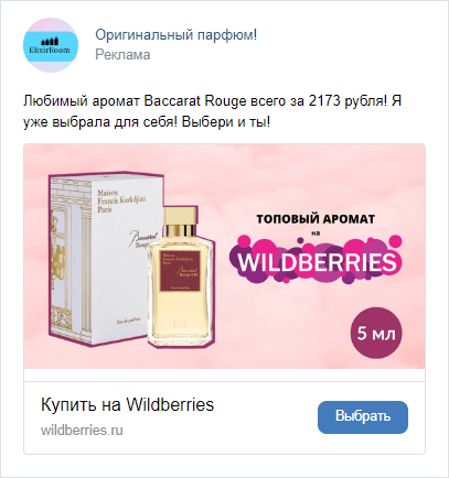 Кейс продвижения продаж парфюма на маркетплейсах с помощью трафика из ВК — иллюстрация 4