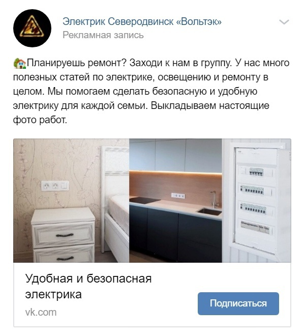 Кейс: Как продавать электромонтаж под ключ через ВК? — иллюстрация 8