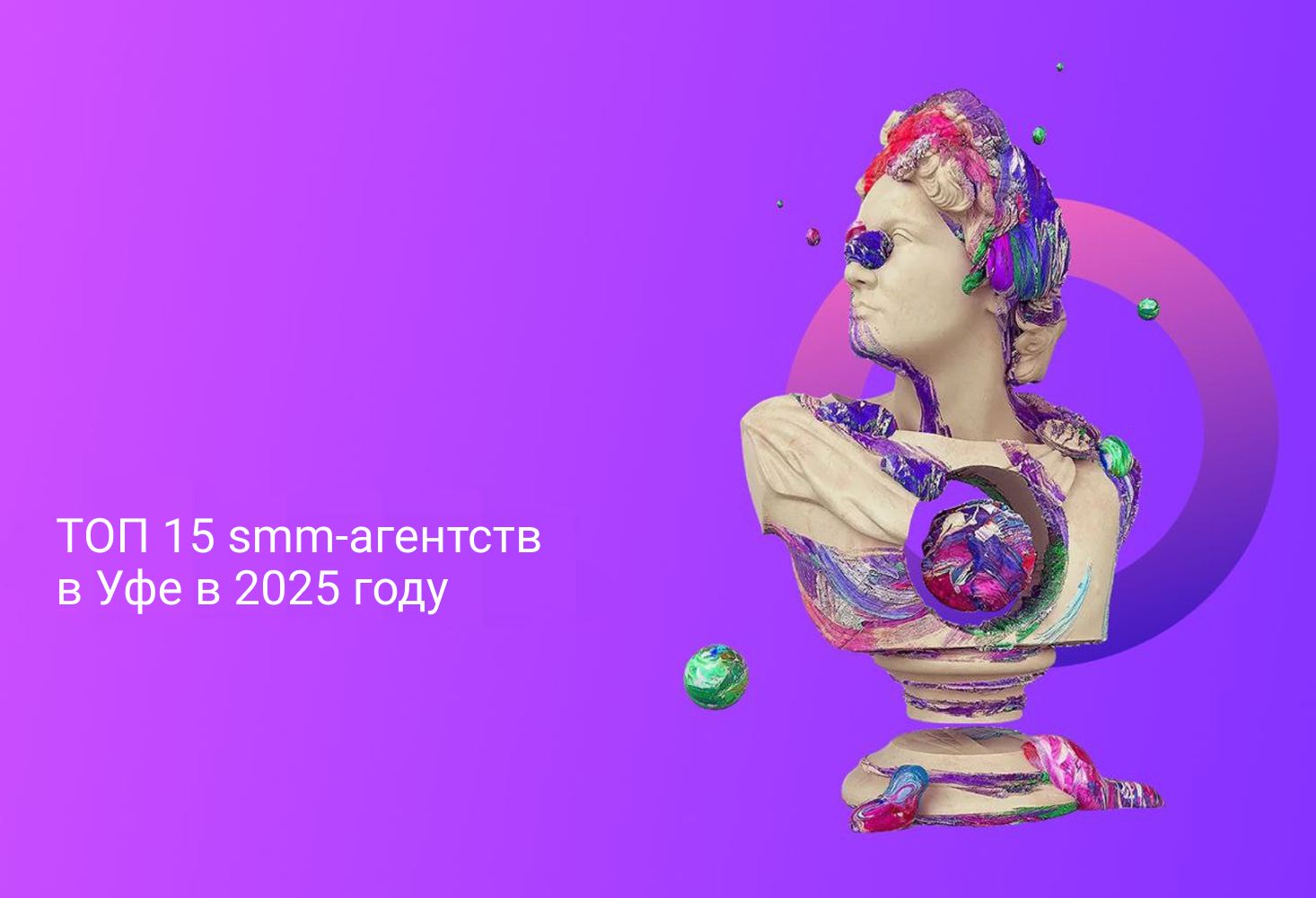 ТОП 15 smm-агентств в Уфе в 2025 году