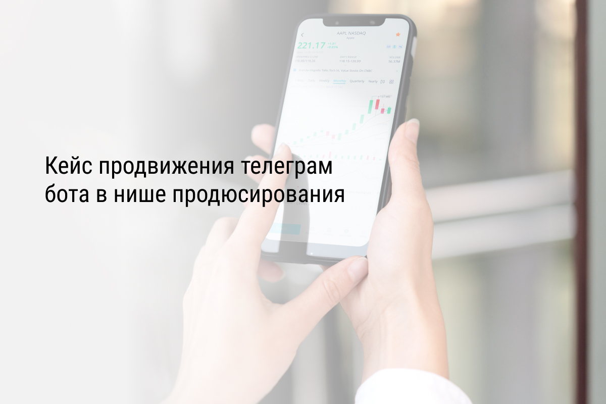 Кейс продвижения телеграм бота в нише продюсирования