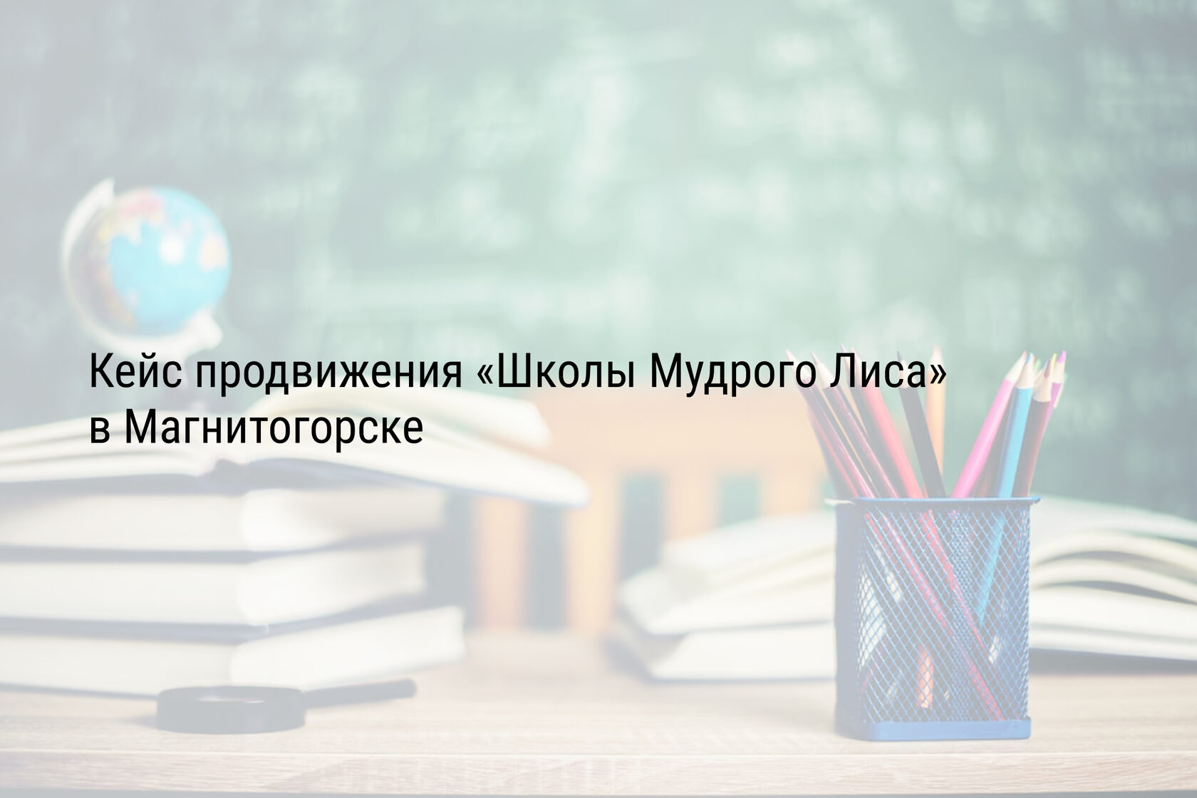 Кейс продвижения «Школы Мудрого Лиса» в Магнитогорске