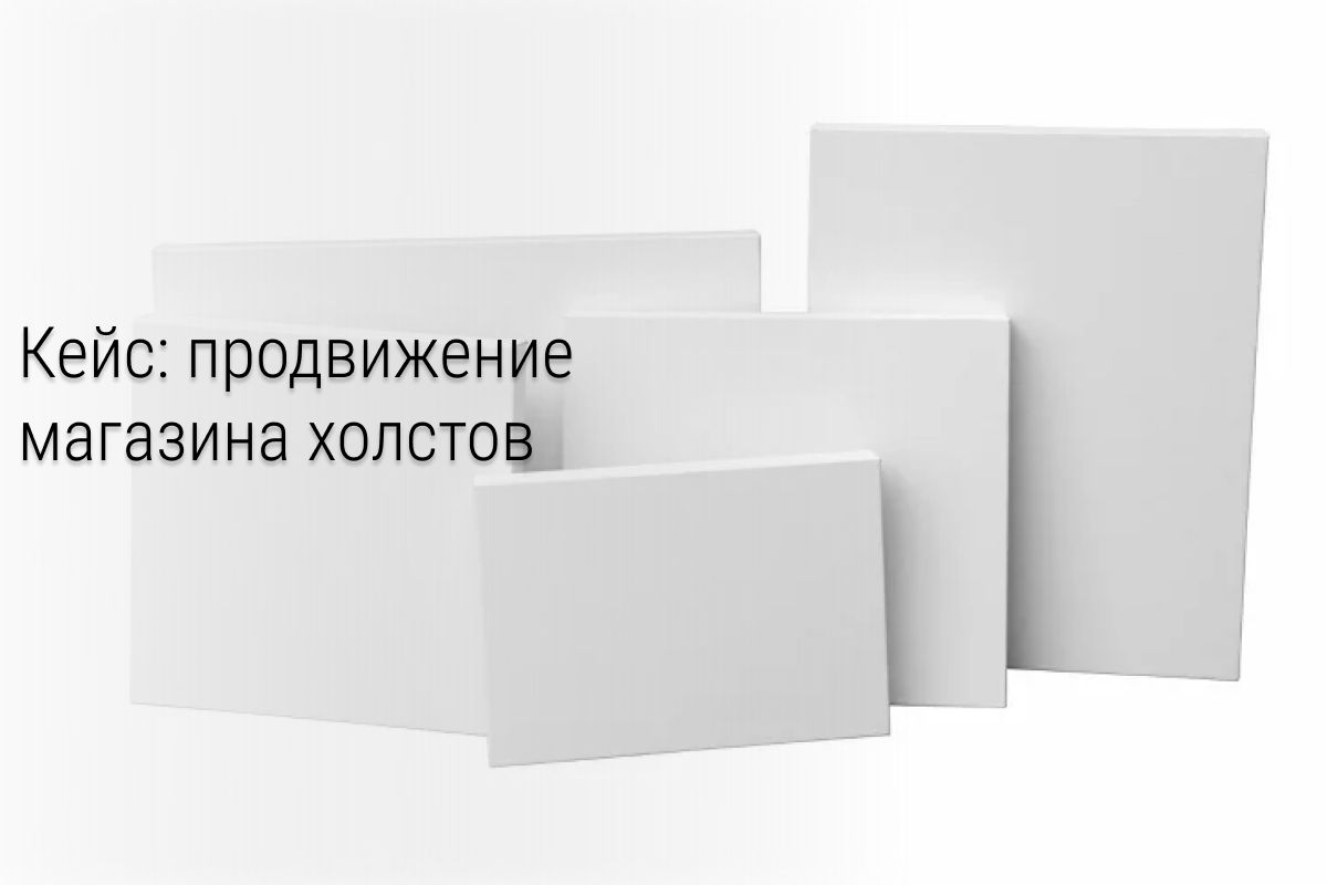 Кейс: 2 084 переходов c Instagram на сайт по изготовлению холстов