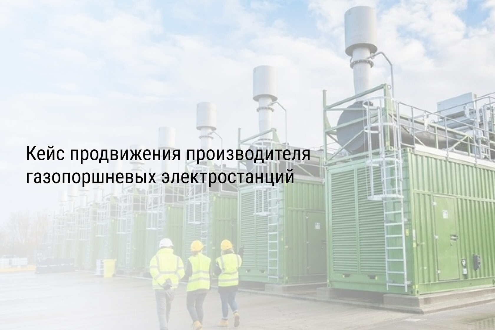 Кейс продвижения производителя газопоршневых электростанций