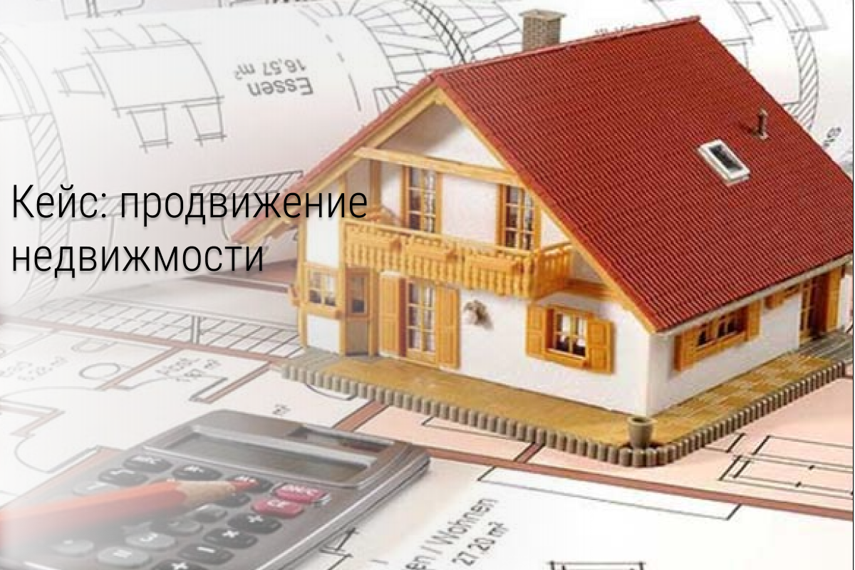 Кейс: 96 заявок по 209 рублей за месяц в сфере недвижимости