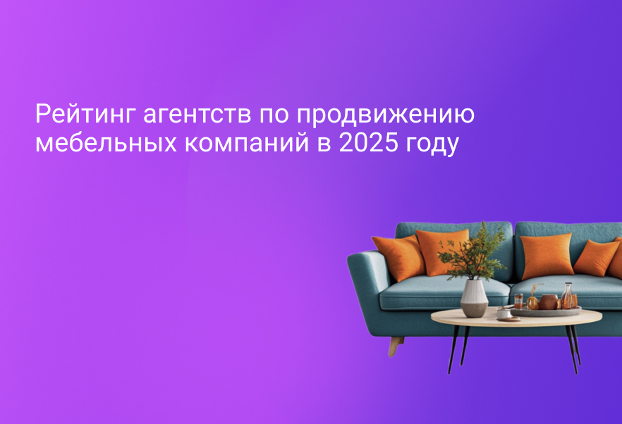 Рейтинг агентств по продвижению мебельных компаний в 2025 году