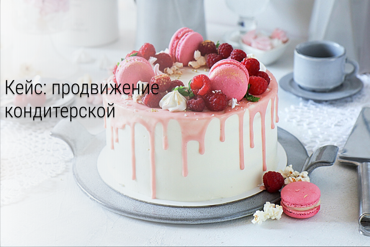 Кейс: как поднять 110000 руб. на кондитерской за 1,5 месяца?