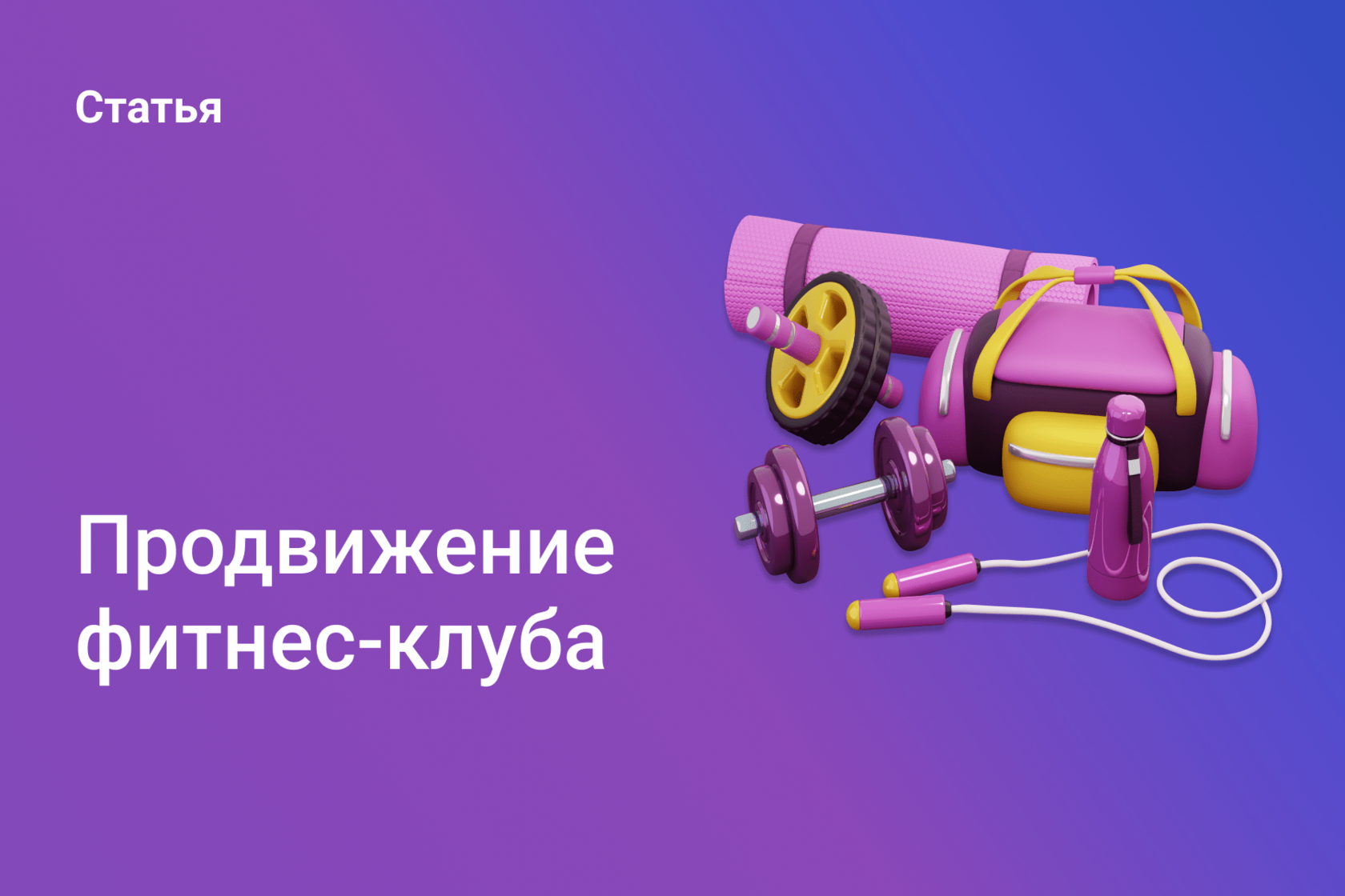 Продвижение фитнес-клуба