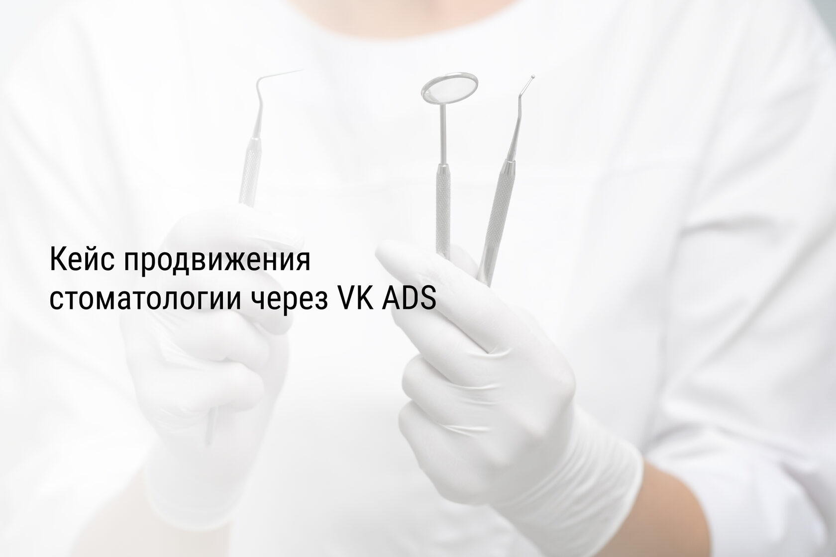 Кейс продвижения стоматологии через VK ADS