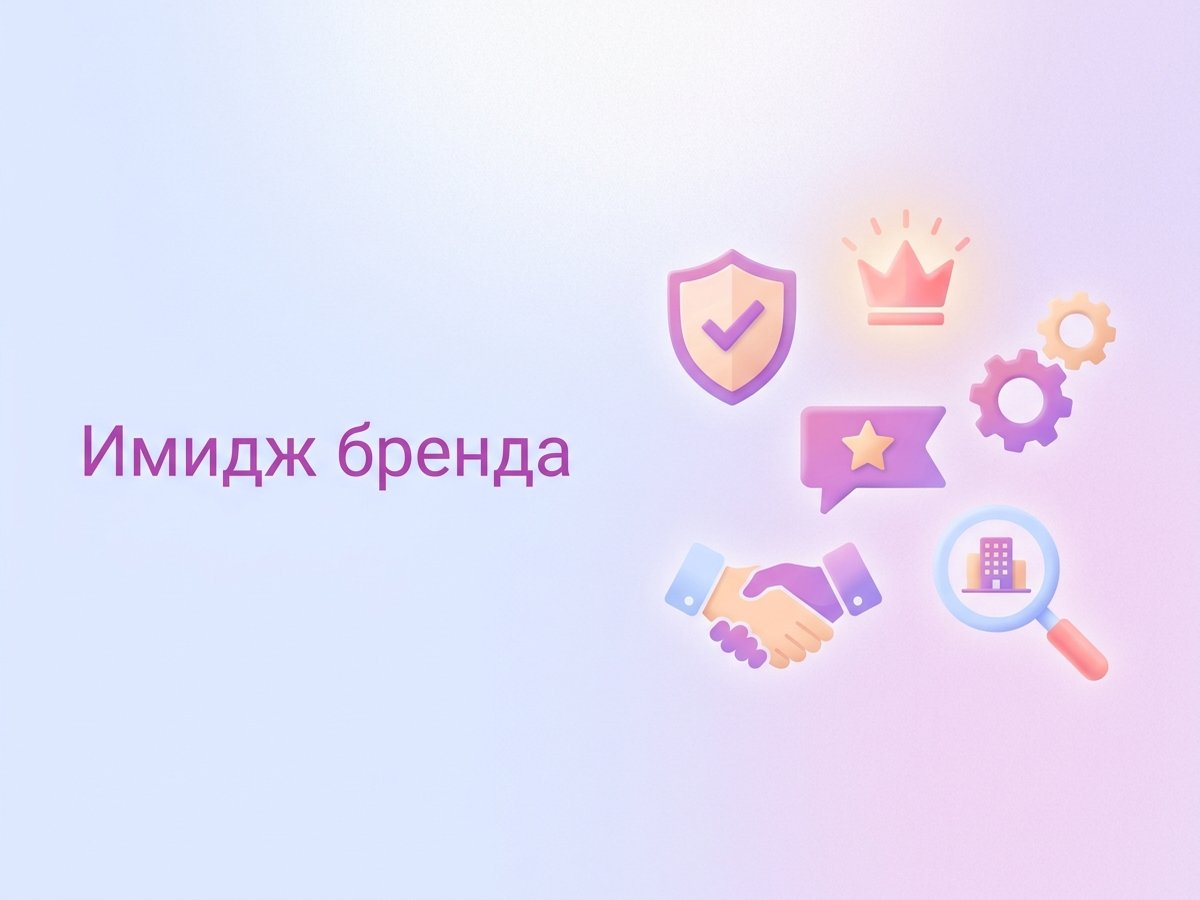 Имидж бренда: что это такое, факторы формирования репутации и пошаговый план внедрения стратегии позиционирования