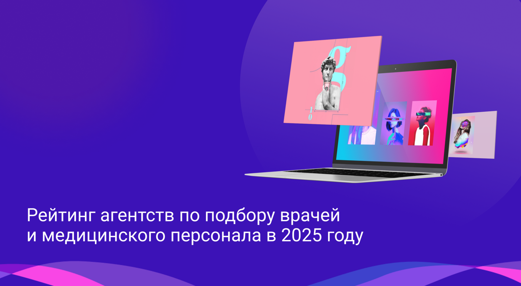 Рейтинг агентств по подбору врачей и медицинского персонала в 2025 году