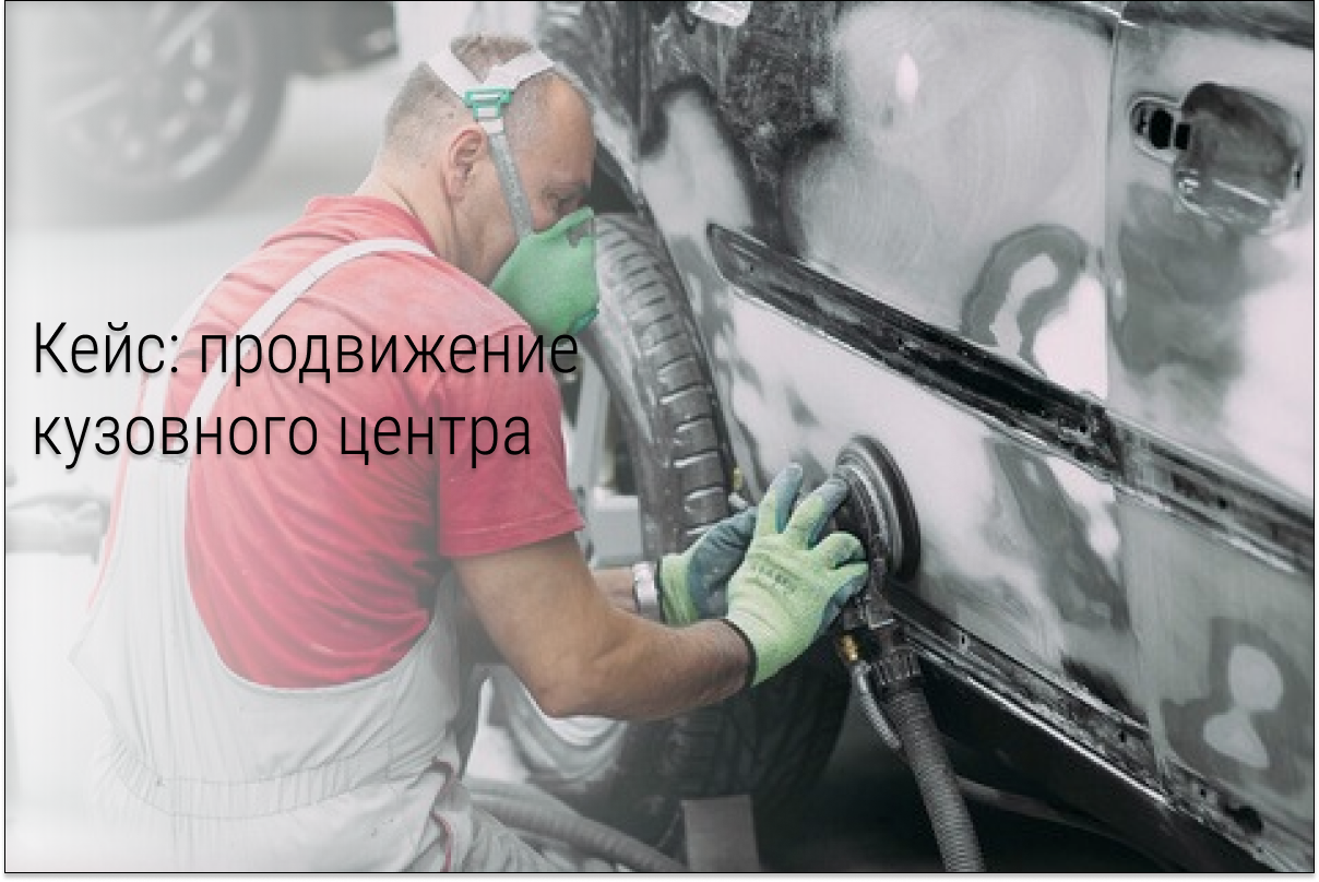 Кейс: 400 000₽ в кузовной центр «GOODKUZOV» в Химках