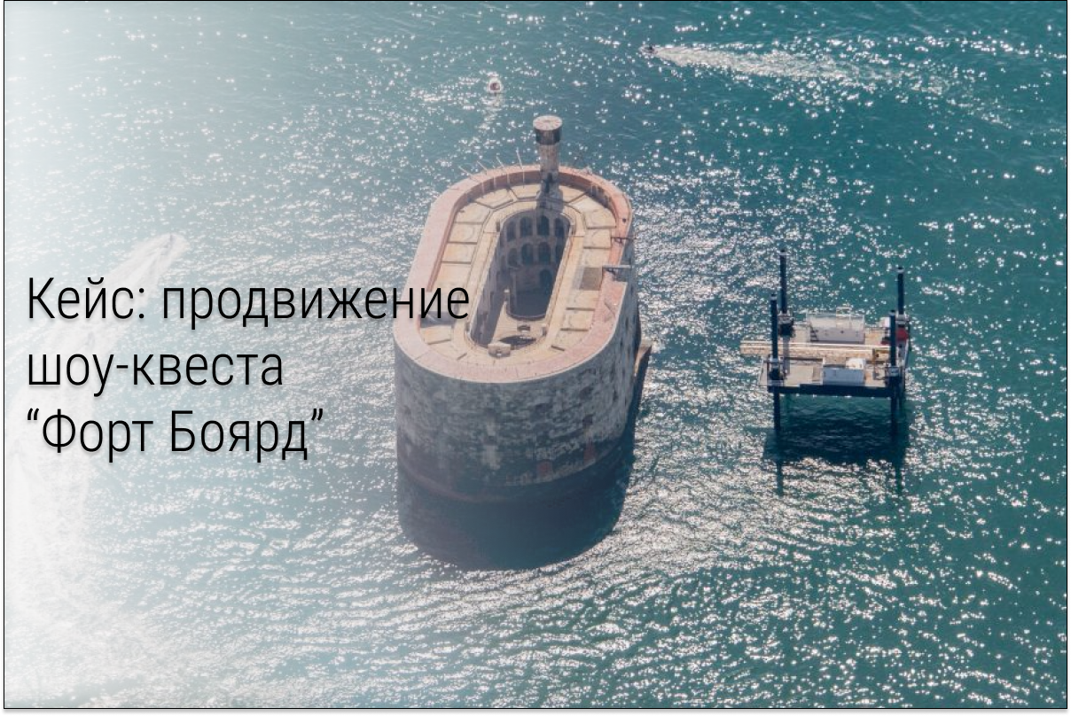 КЕЙС: 635 целевых заявок по 299 ₽ для легендарного шоу-квеста «ФОРТ БОЯРД» в Оренбурге