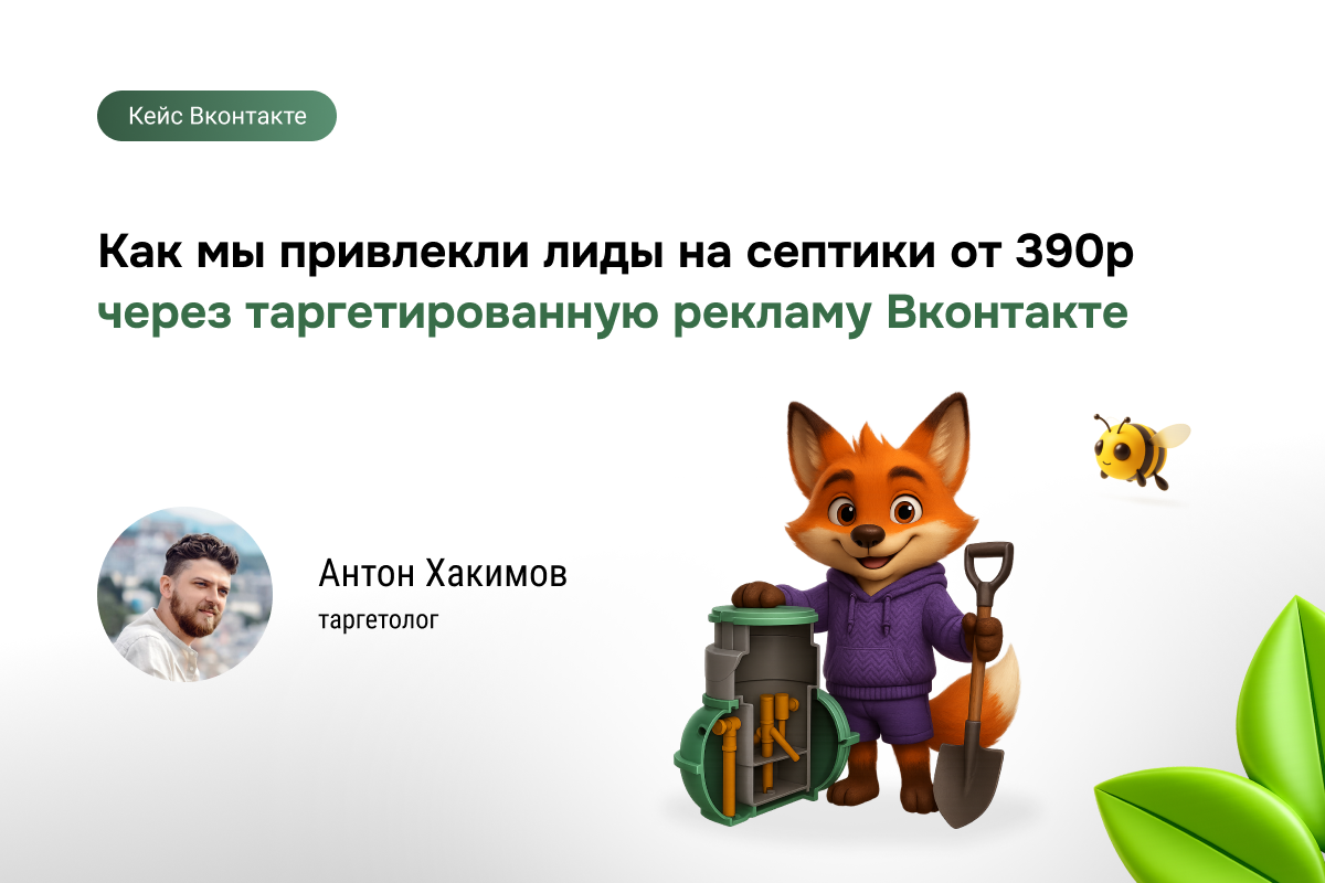 Как мы привлекли лиды на септики от 390₽ через таргетированную рекламу Вконтакте.