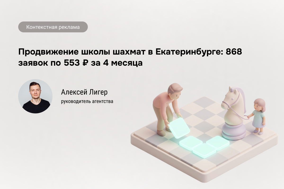 Кейс: Шахматы для детей - 868 заявок по 553 ₽