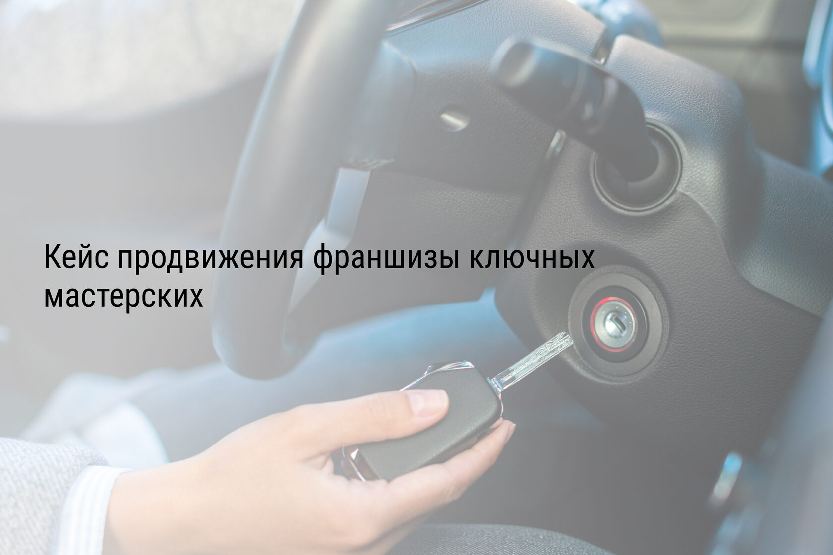 Кейс продвижения франшизы ключных мастерских