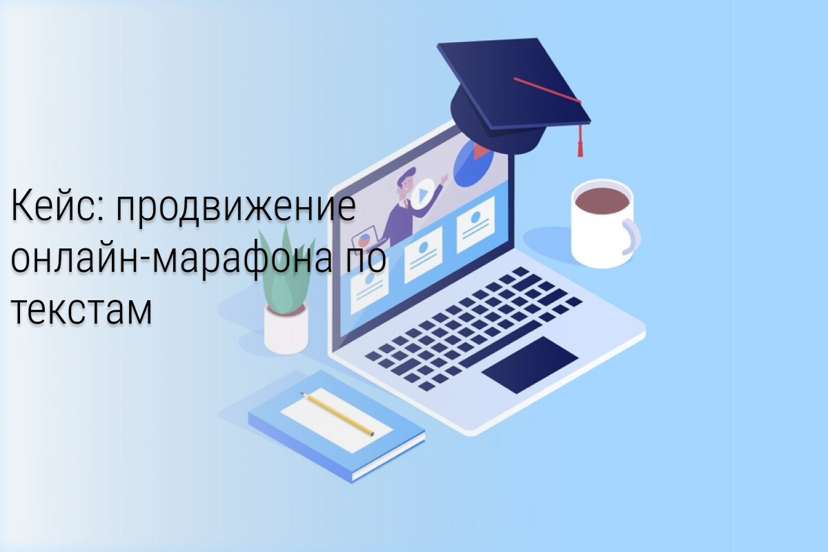 Кейс: продвижение онлайн марафона по текстам