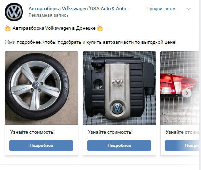 Кейс: Заявки по 50 рублей на запчасти для VolksWagen из ВК — иллюстрация 6