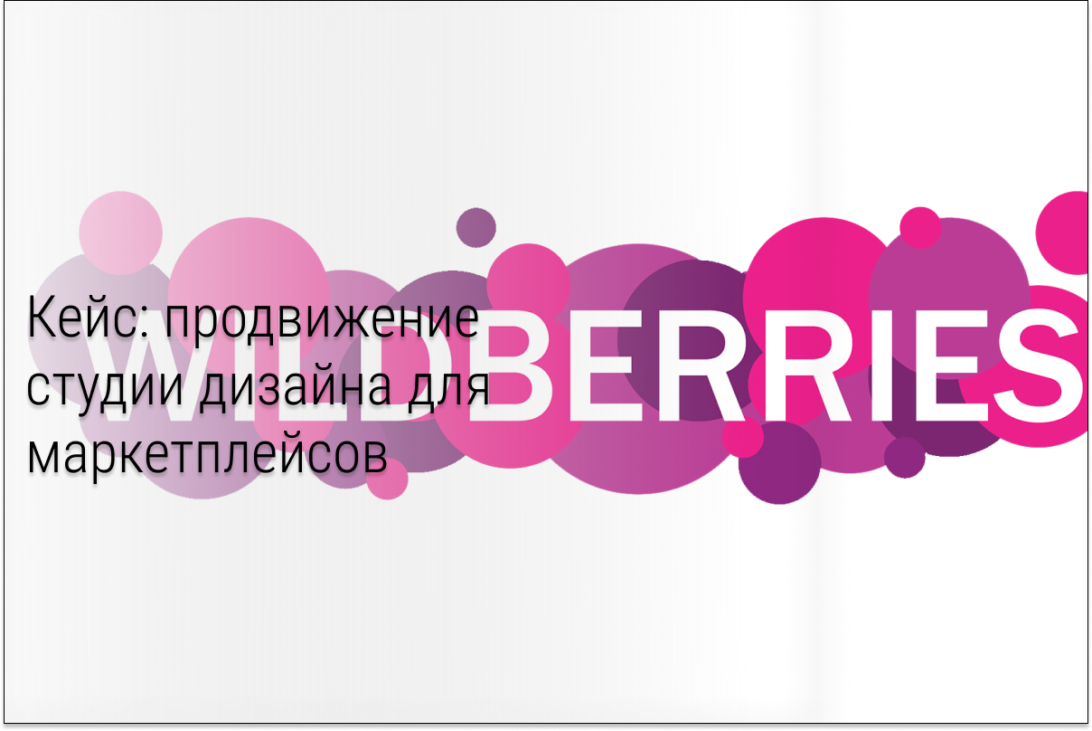 Кейс: продвижение студии дизайна для маркетплейсов