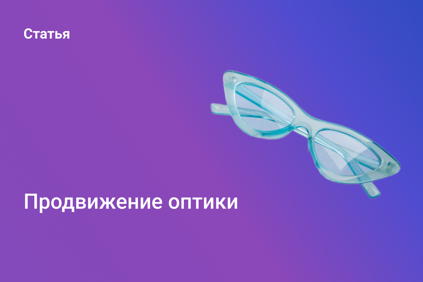 Продвижение оптики