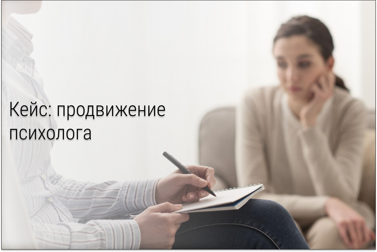 Кейс: Комплексное продвижение сообщества психолога во ВКонтакте