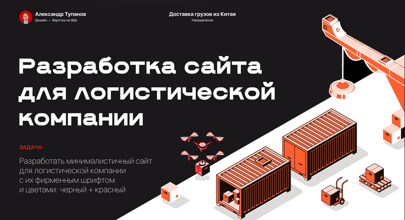 Кейс по разработке сайта для логистической компании