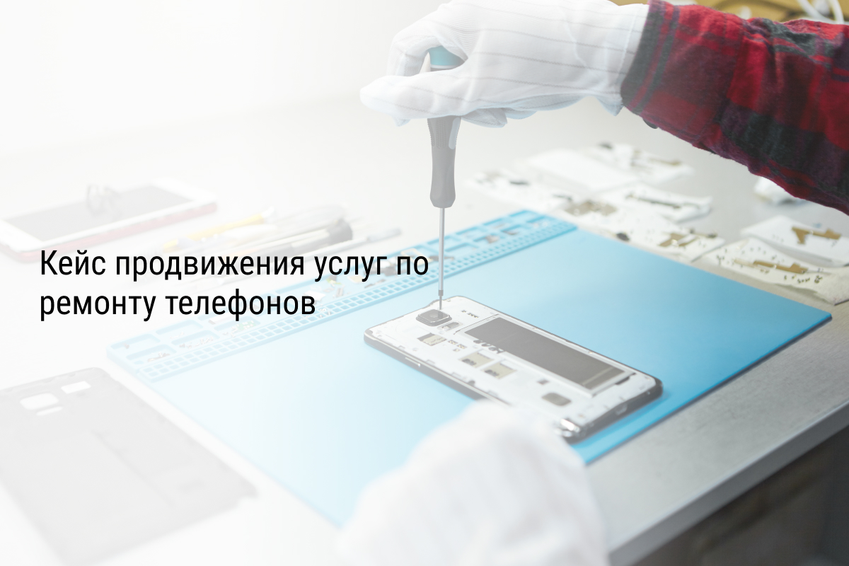 Кейс продвижения услуг по ремонту телефонов
