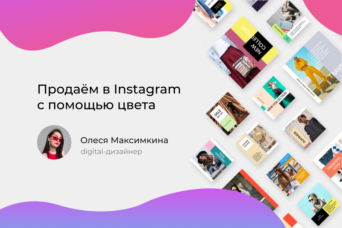 Продаём в Instagram с помощью цвета