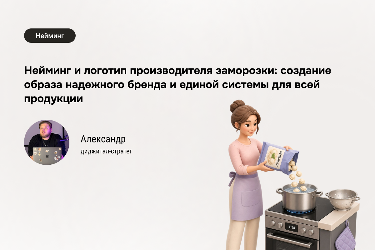 Кейс: разработка нейминга и логотипа для производителя заморозки