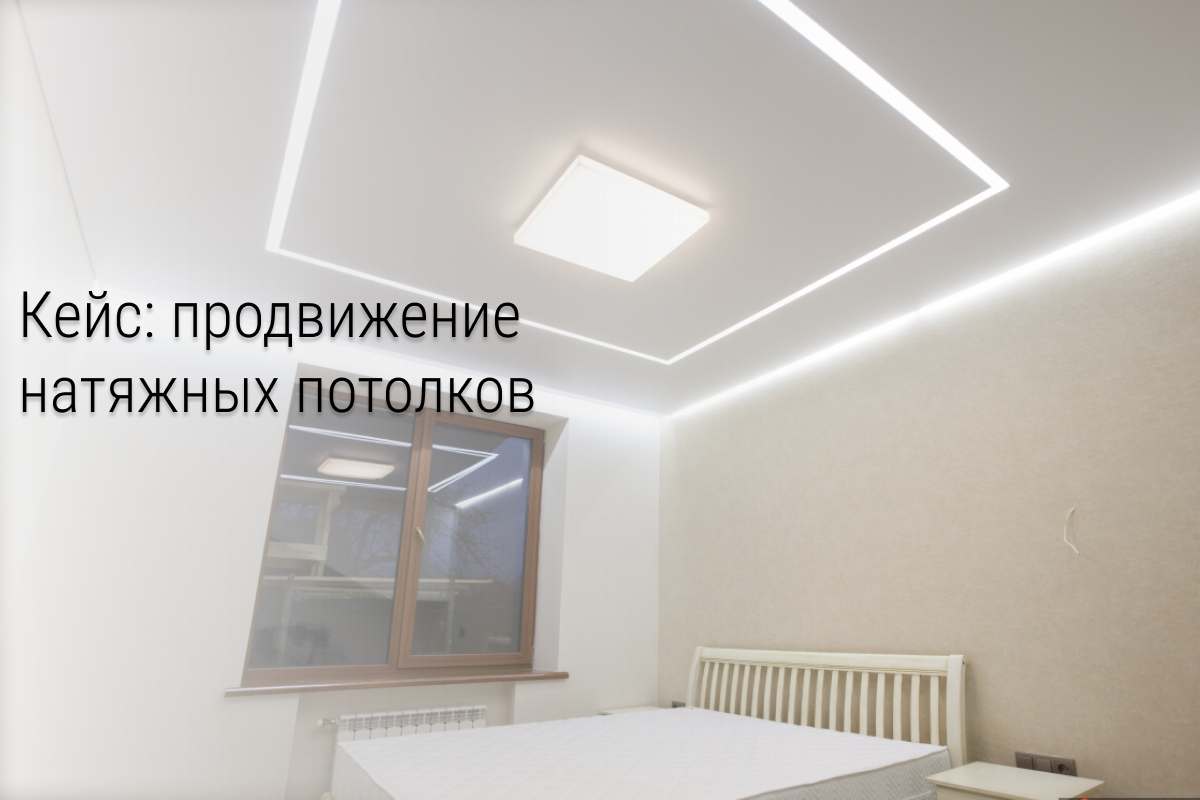 Кейс в ВК: 21 заказ монтажа натяжных потолков за 1 месяц