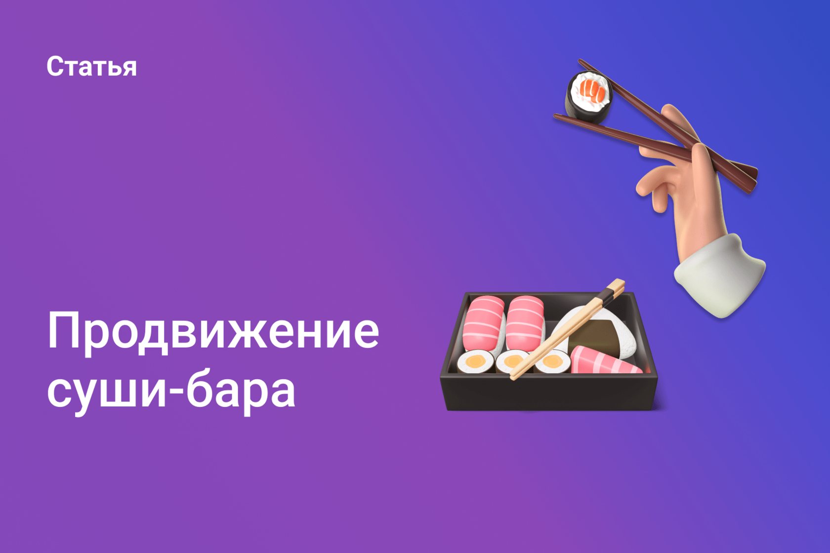 Продвижение суши-бара