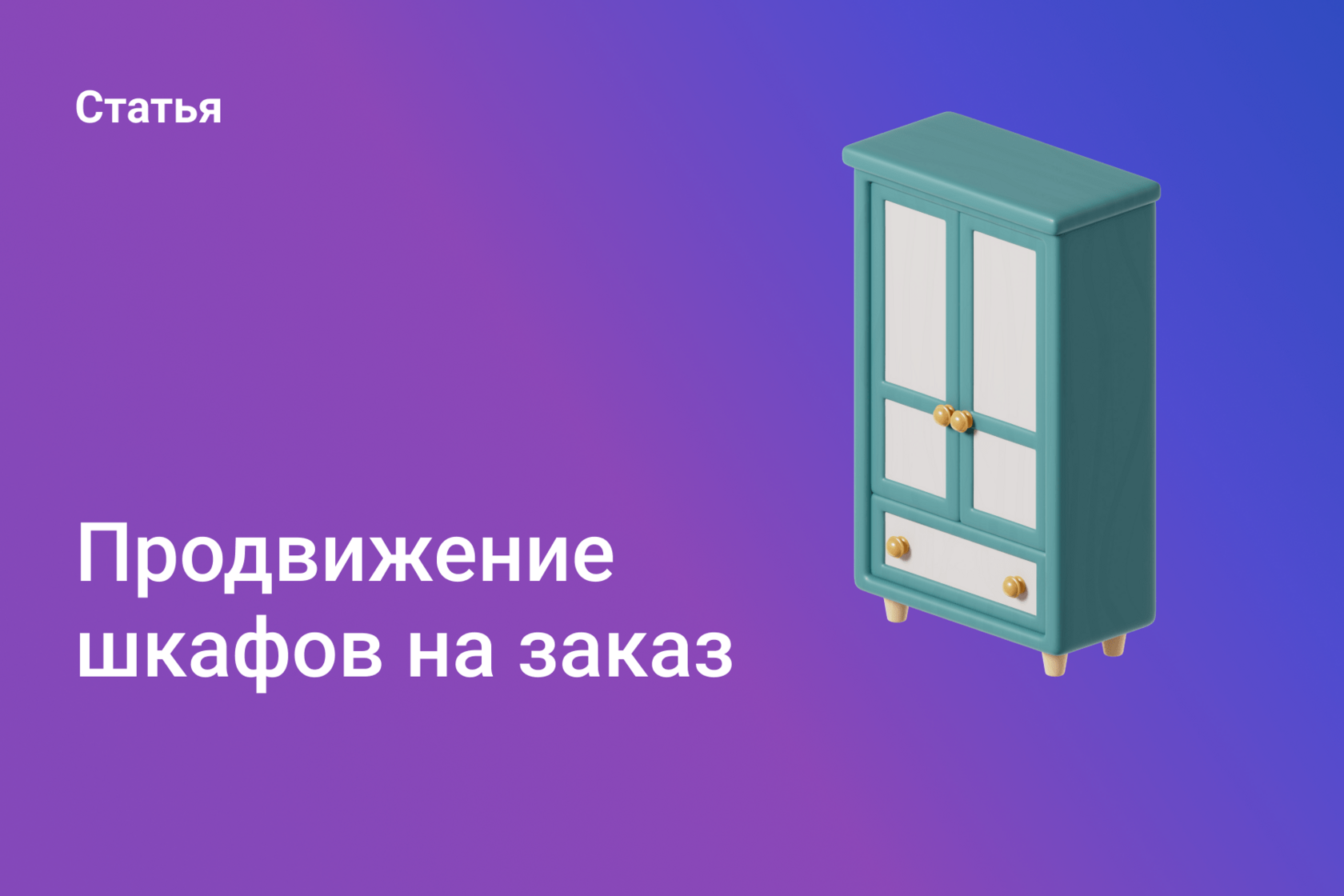 Продвижение шкафов на заказ