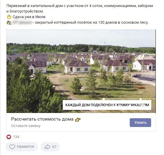Кейс: Продвижение коттеджного посёлка ВКонтакте — иллюстрация 4