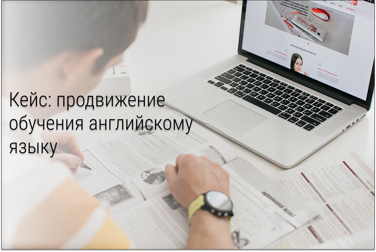 Кейс: Английский для детей. Подписчики в воронку ВК по 64 рубля!