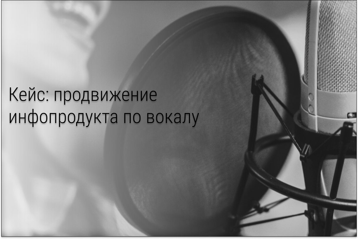 Кейс: 409 лидов по 48 рублей в музыкальный инфобизнес - продвижение программы распевок для вокалистов